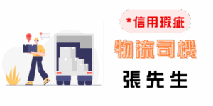 曾有信用瑕疵，靠機車融資重新開始