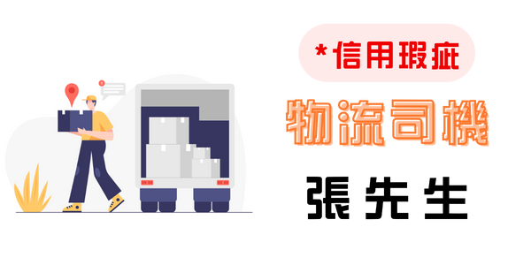 曾有信用瑕疵，靠機車融資重新開始