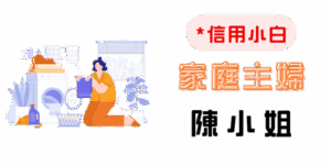 沒有信用紀錄，也能核准貸款！